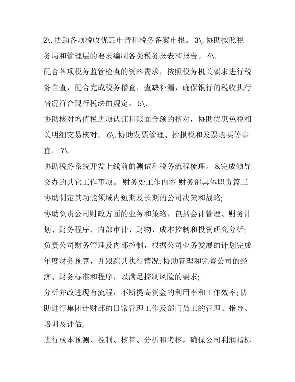 2023年财务处工作内容 财务部具体职责(十篇)_第3页