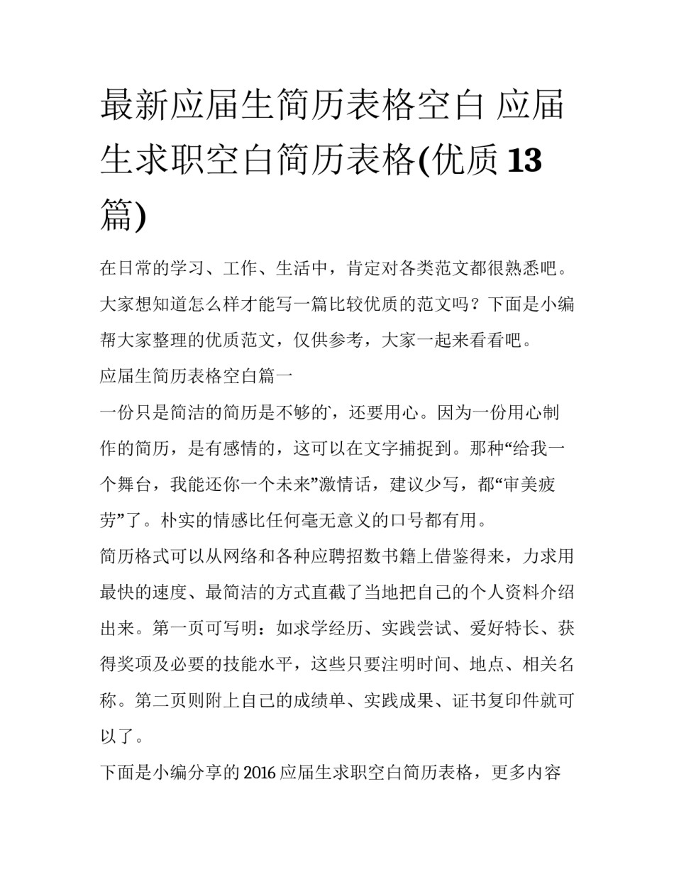 最新应届生简历表格空白 应届生求职空白简历表格(优质13篇)_第1页