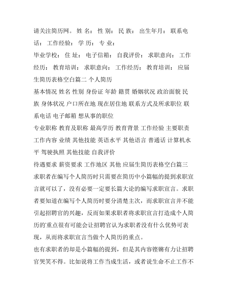 最新应届生简历表格空白 应届生求职空白简历表格(优质13篇)_第2页