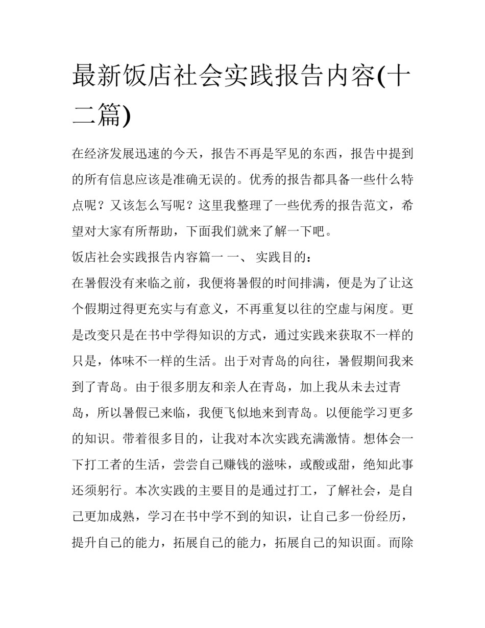 最新饭店社会实践报告内容(十二篇)_第1页