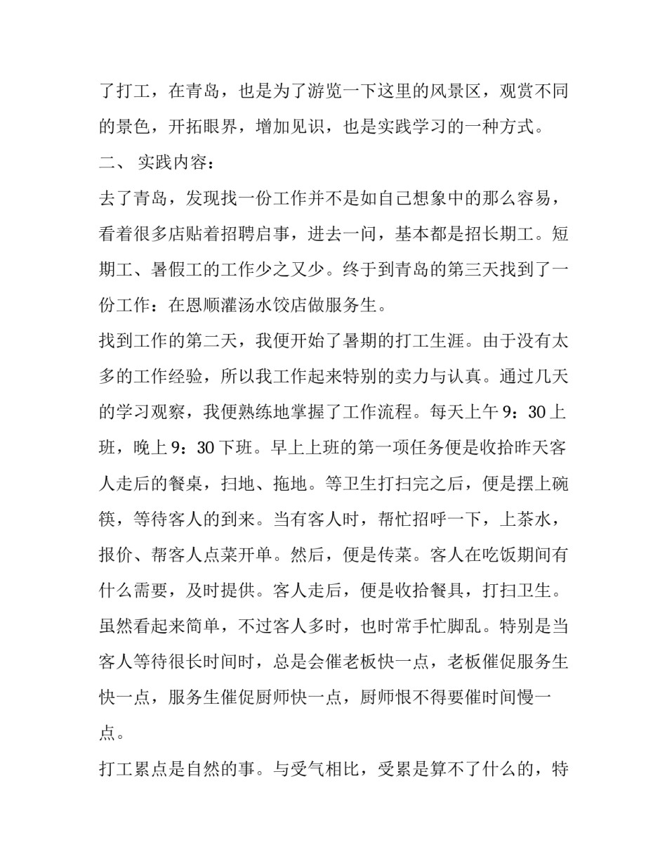 最新饭店社会实践报告内容(十二篇)_第2页