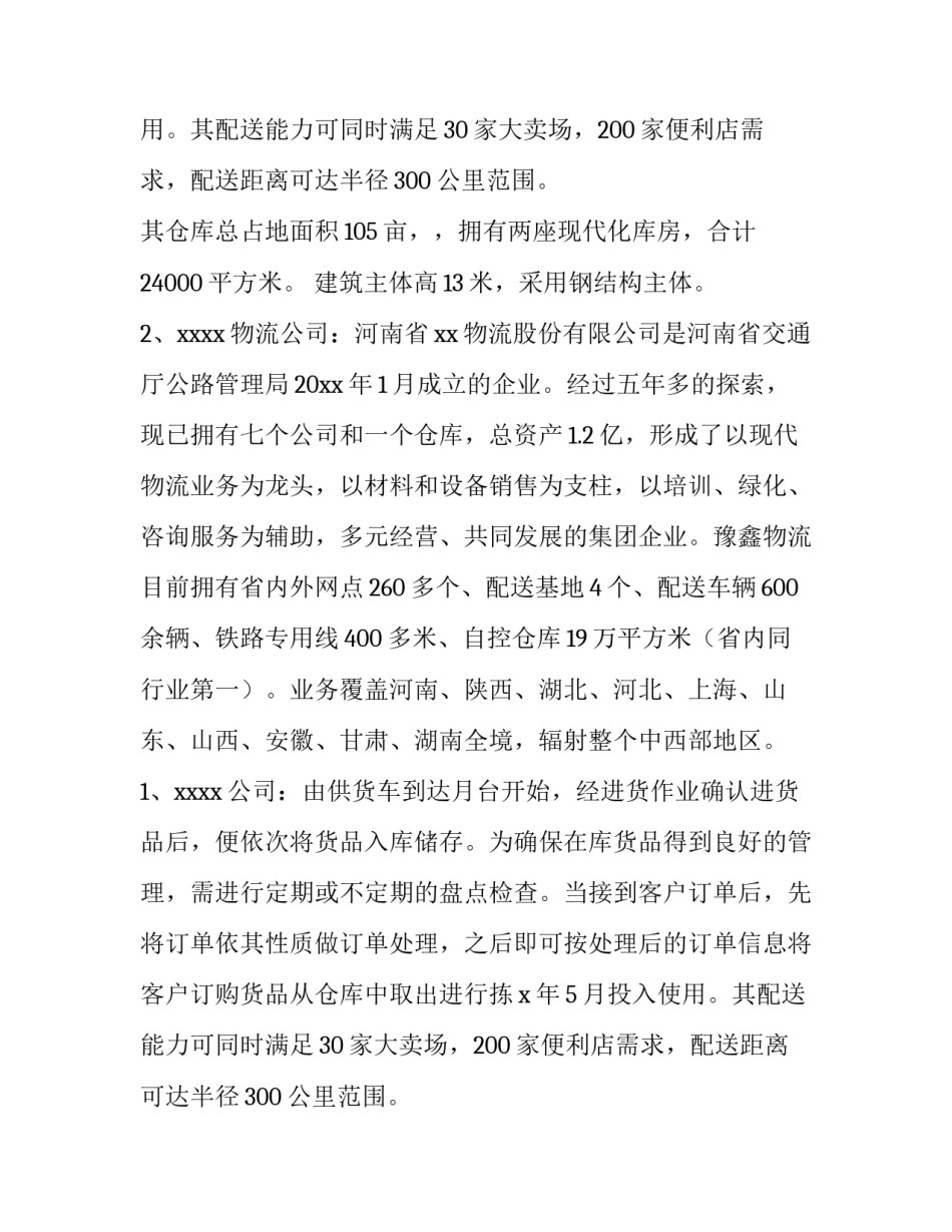 2023年物流管理实训报告内容(七篇)_第2页