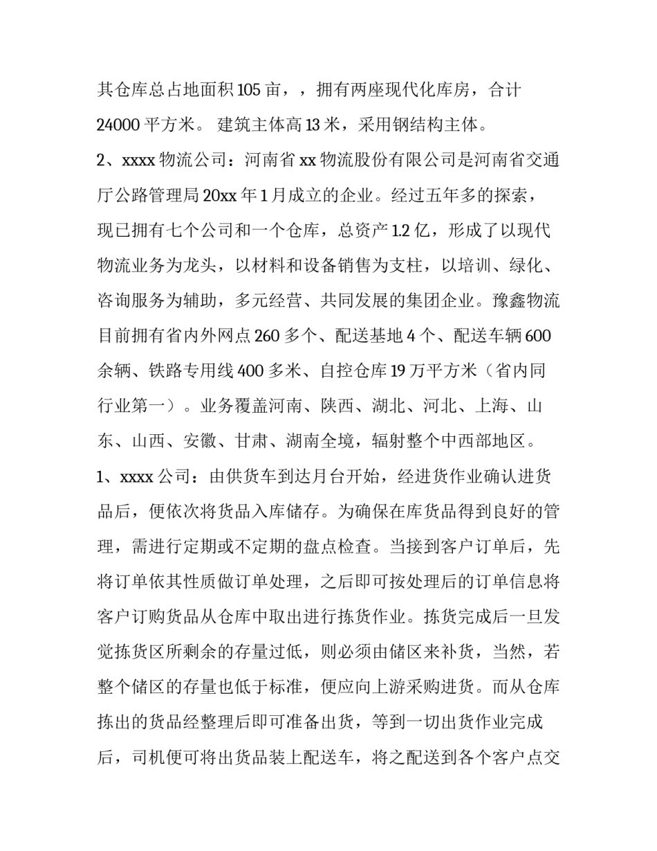 2023年物流管理实训报告内容(七篇)_第3页