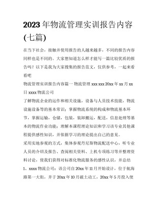 2023年物流管理实训报告内容(七篇)