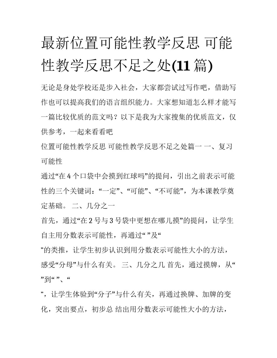 最新位置可能性教学反思 可能性教学反思不足之处(11篇)_第1页