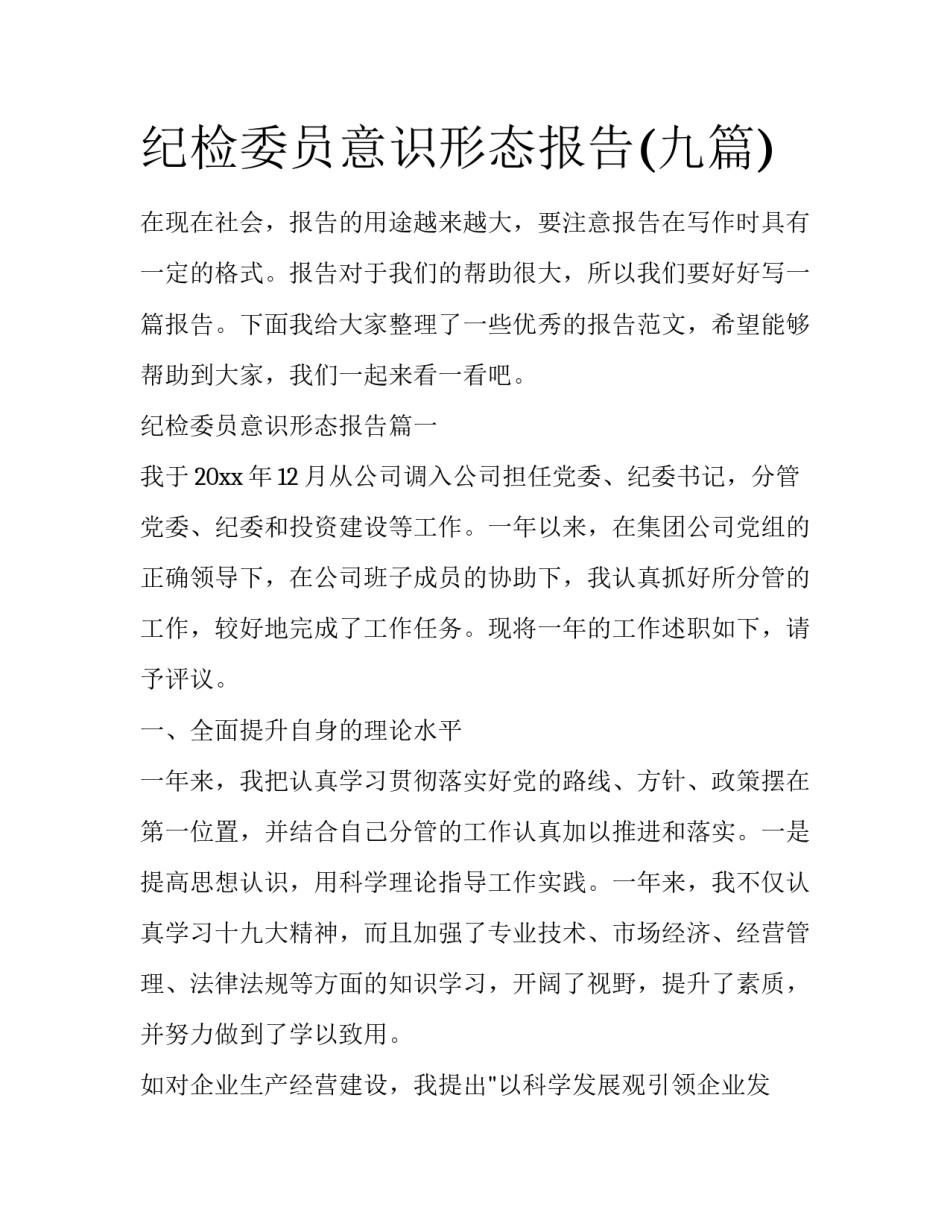 纪检委员意识形态报告(九篇)_第1页