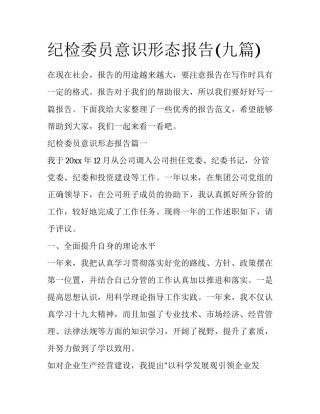 纪检委员意识形态报告(九篇)