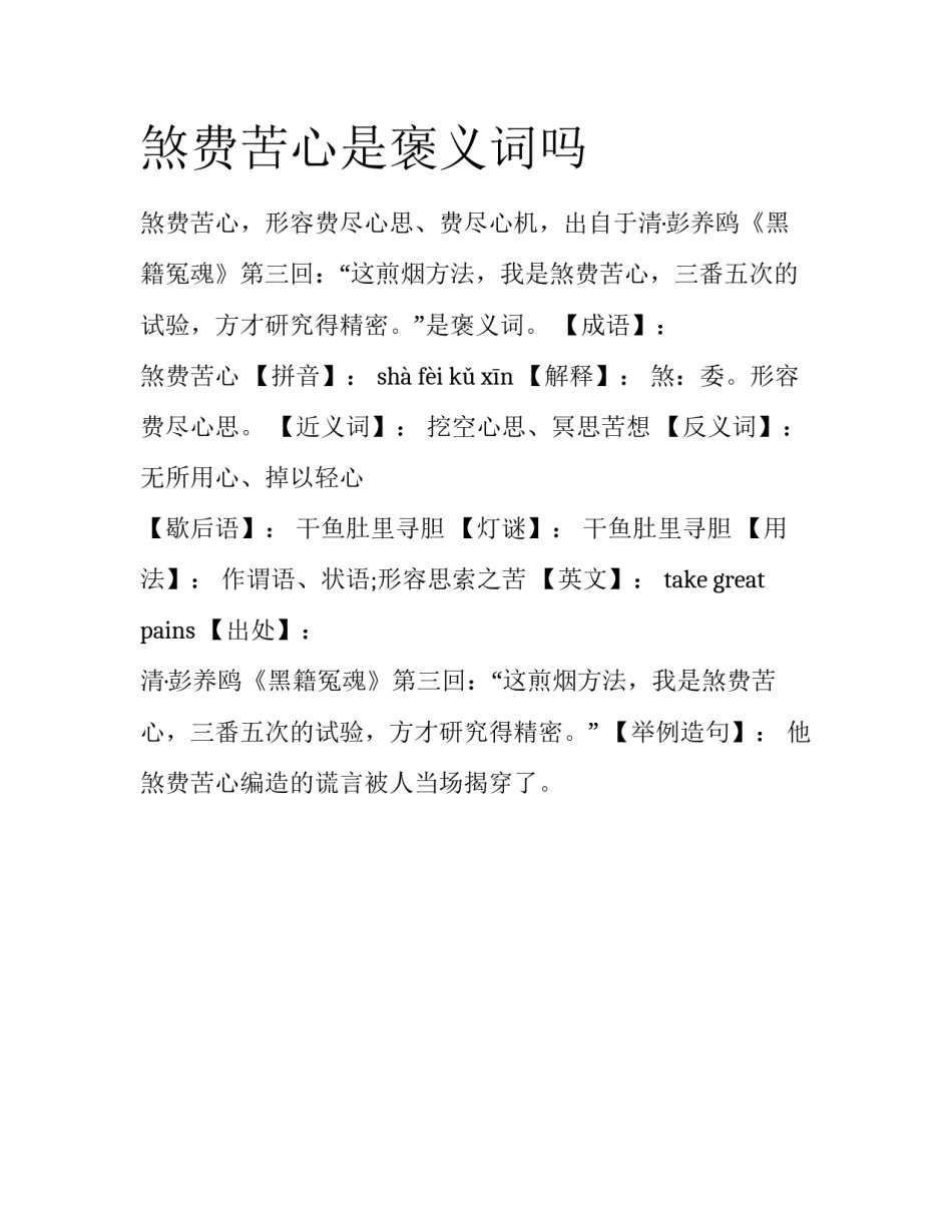 煞费苦心是褒义词吗_第1页