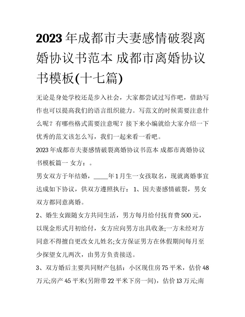 2023年成都市夫妻感情破裂离婚协议书范本 成都市离婚协议书模板(十七篇)_第1页