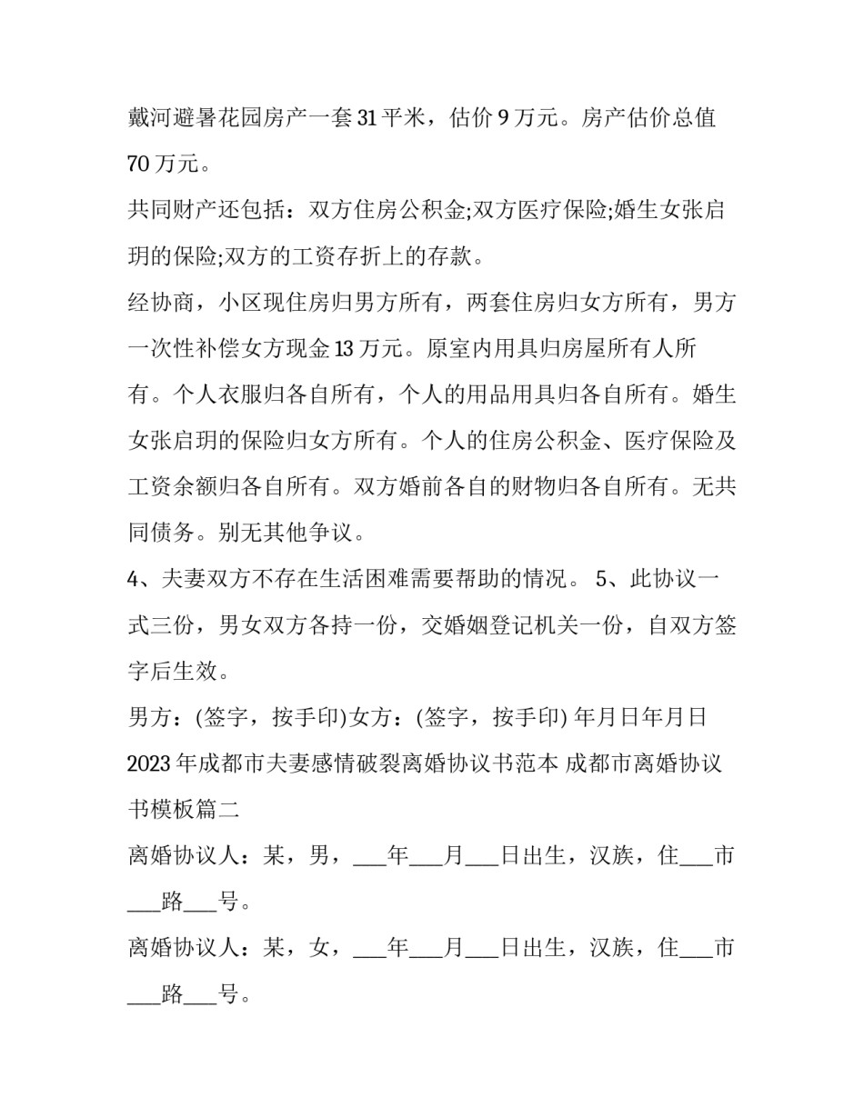 2023年成都市夫妻感情破裂离婚协议书范本 成都市离婚协议书模板(十七篇)_第2页
