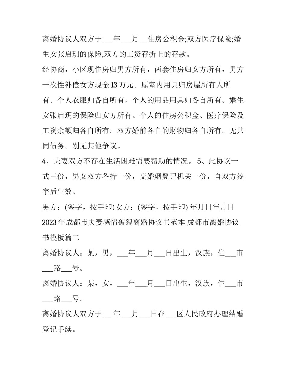 2023年成都市夫妻感情破裂离婚协议书范本 成都市离婚协议书模板(十七篇)_第3页
