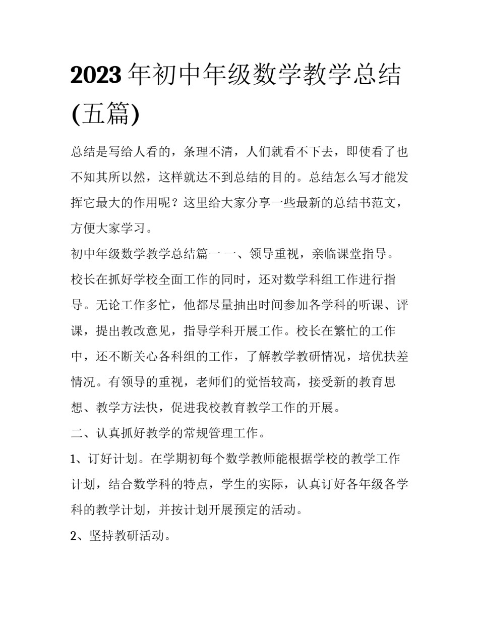 2023年初中年级数学教学总结(五篇)_第1页