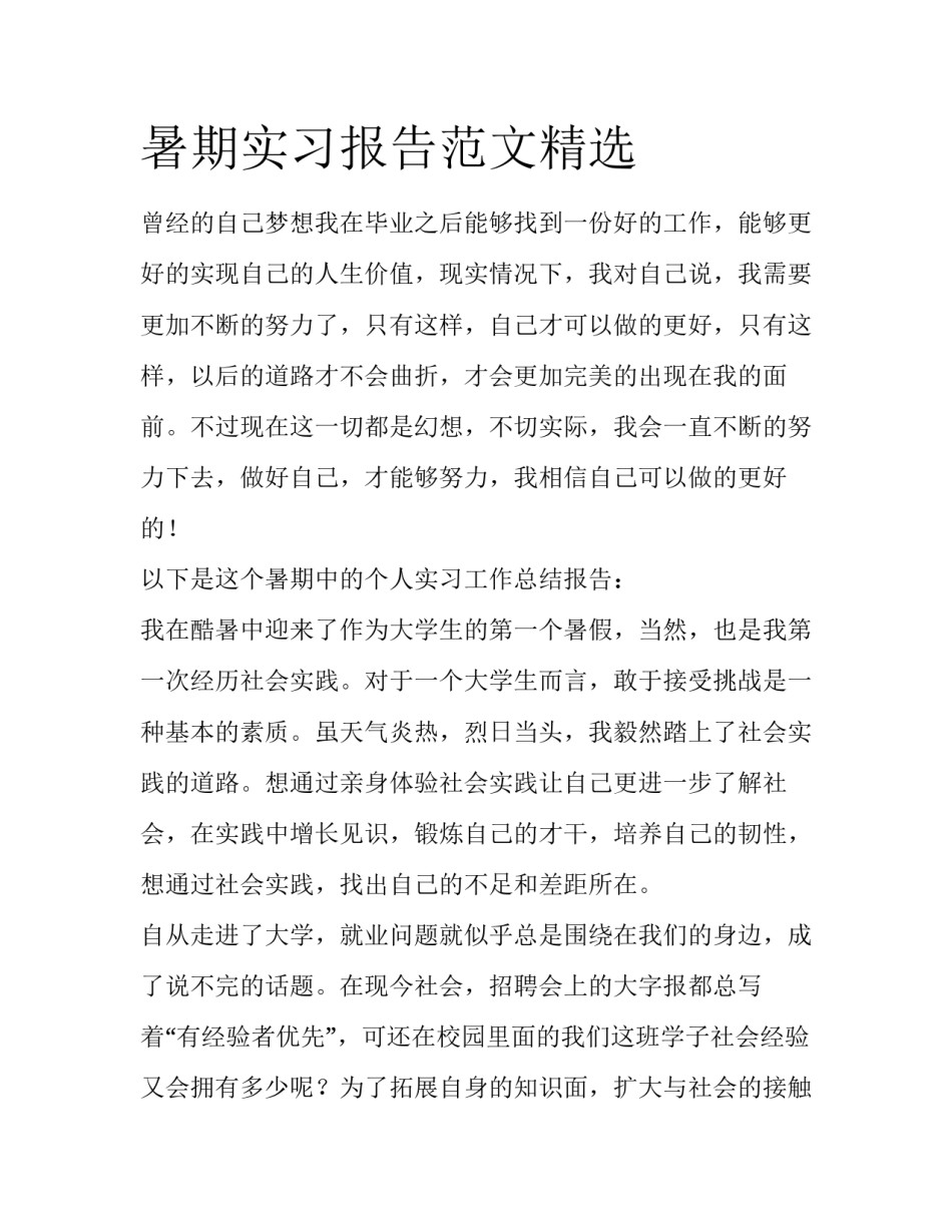 暑期实习报告范文精选_第1页