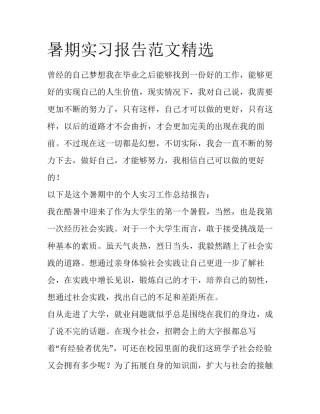 暑期实习报告范文精选