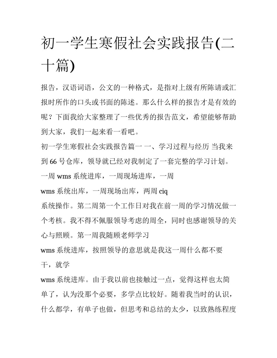 初一学生寒假社会实践报告(二十篇)_第1页