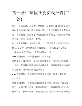 初一学生寒假社会实践报告(二十篇)