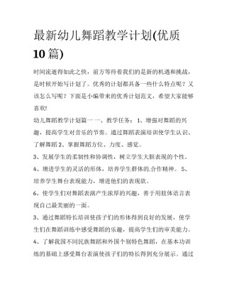 最新幼儿舞蹈教学计划(优质10篇)