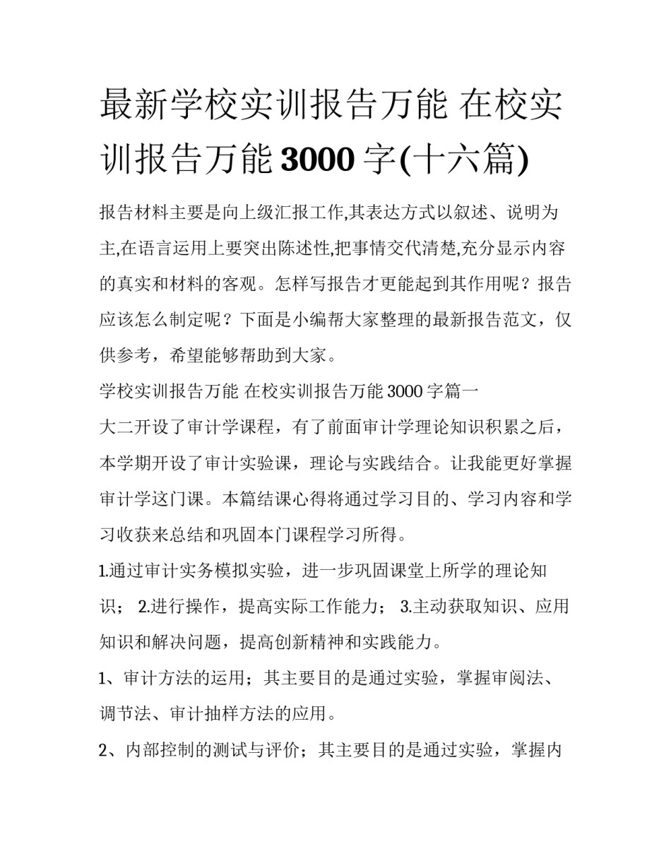 最新学校实训报告万能 在校实训报告万能3000字(十六篇)_第1页