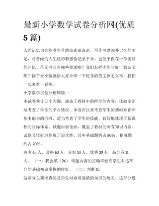 最新小学数学试卷分析网(优质5篇)