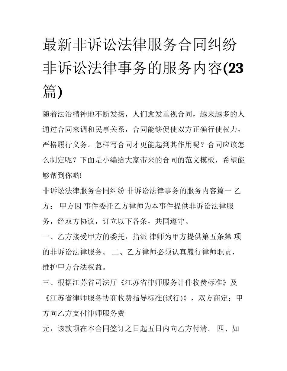 最新非诉讼法律服务合同纠纷 非诉讼法律事务的服务内容(23篇)_第1页
