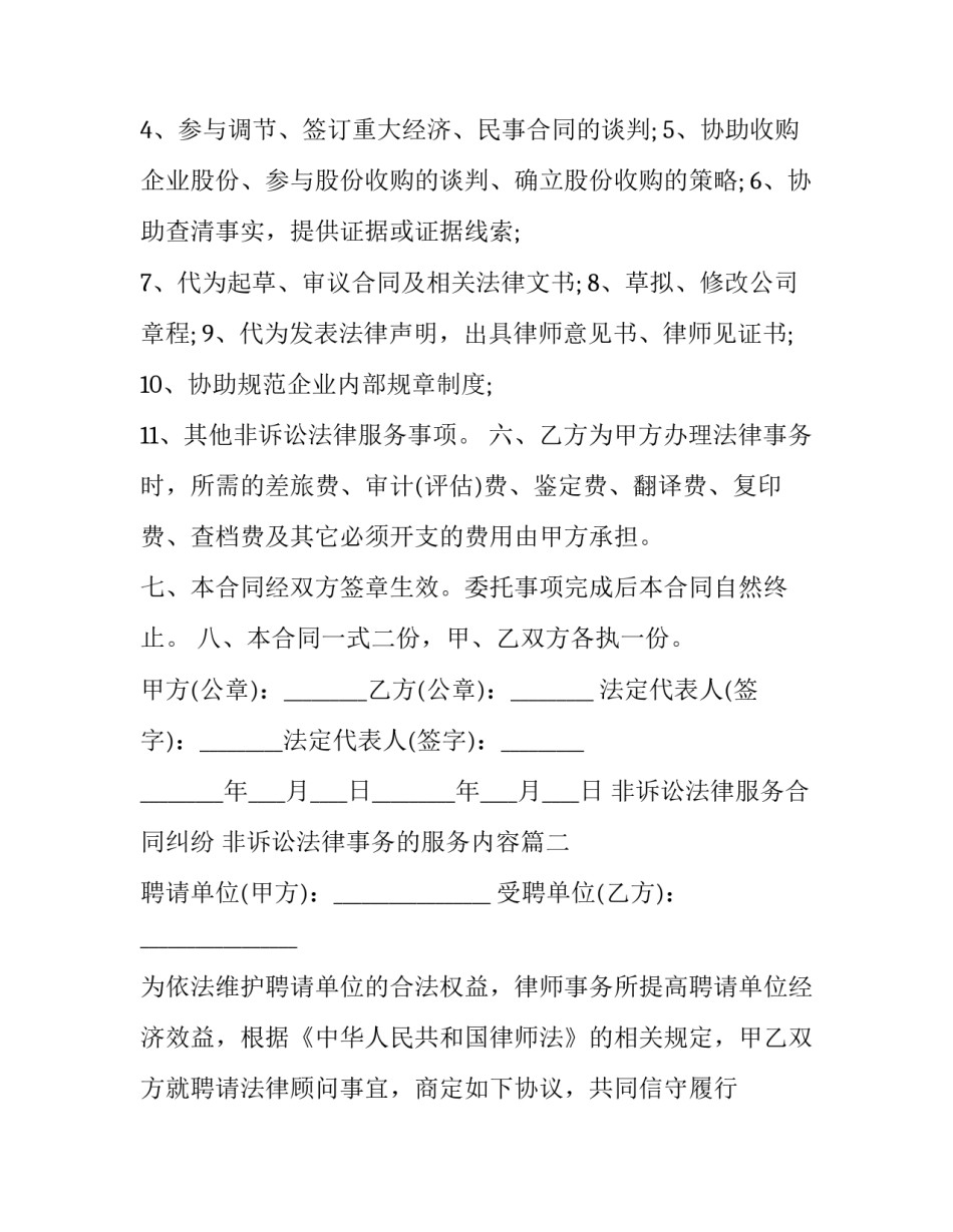 最新非诉讼法律服务合同纠纷 非诉讼法律事务的服务内容(23篇)_第3页