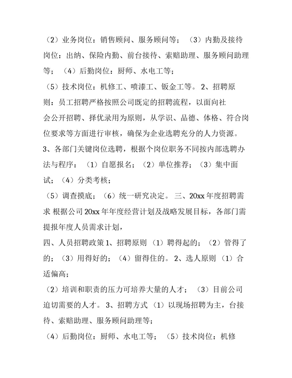 2023年招聘计划表 招聘计划方案(7篇)_第2页