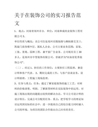 关于在装饰公司的实习报告范文