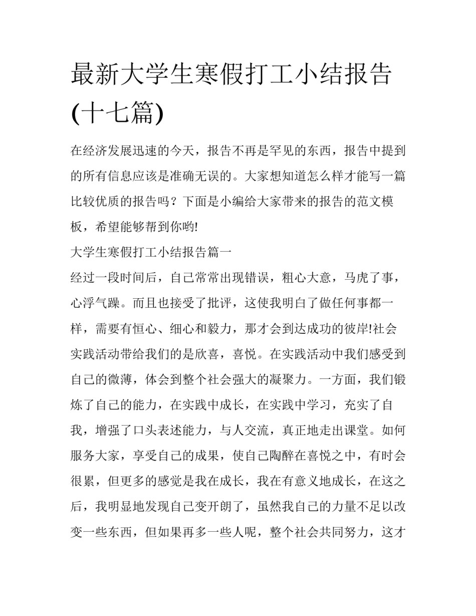 最新大学生寒假打工小结报告(十七篇)_第1页
