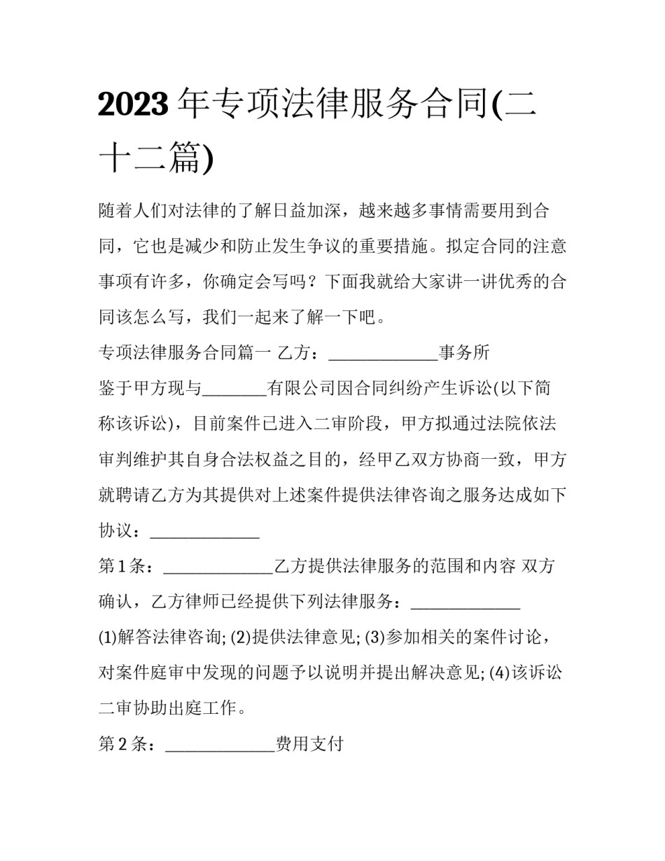 2023年专项法律服务合同(二十二篇)_第1页