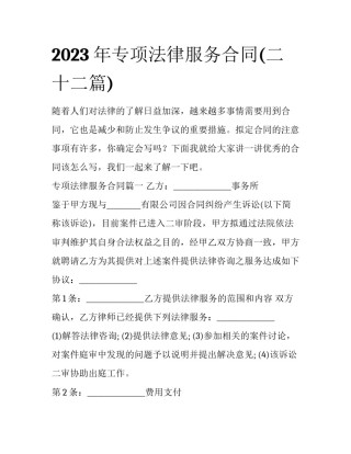 2023年专项法律服务合同(二十二篇)