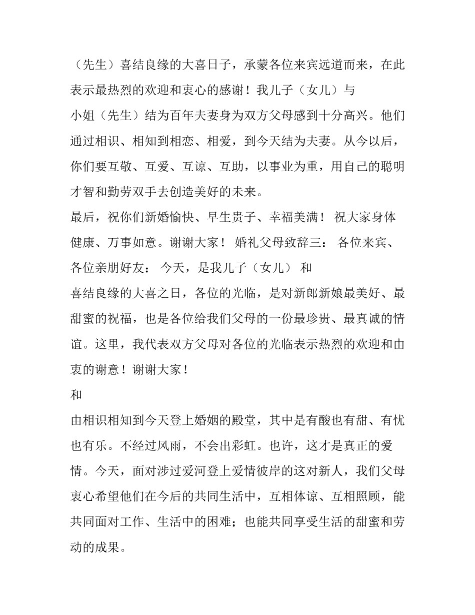 婚礼父母致辞3篇_第2页