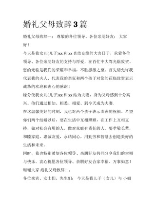 婚礼父母致辞3篇
