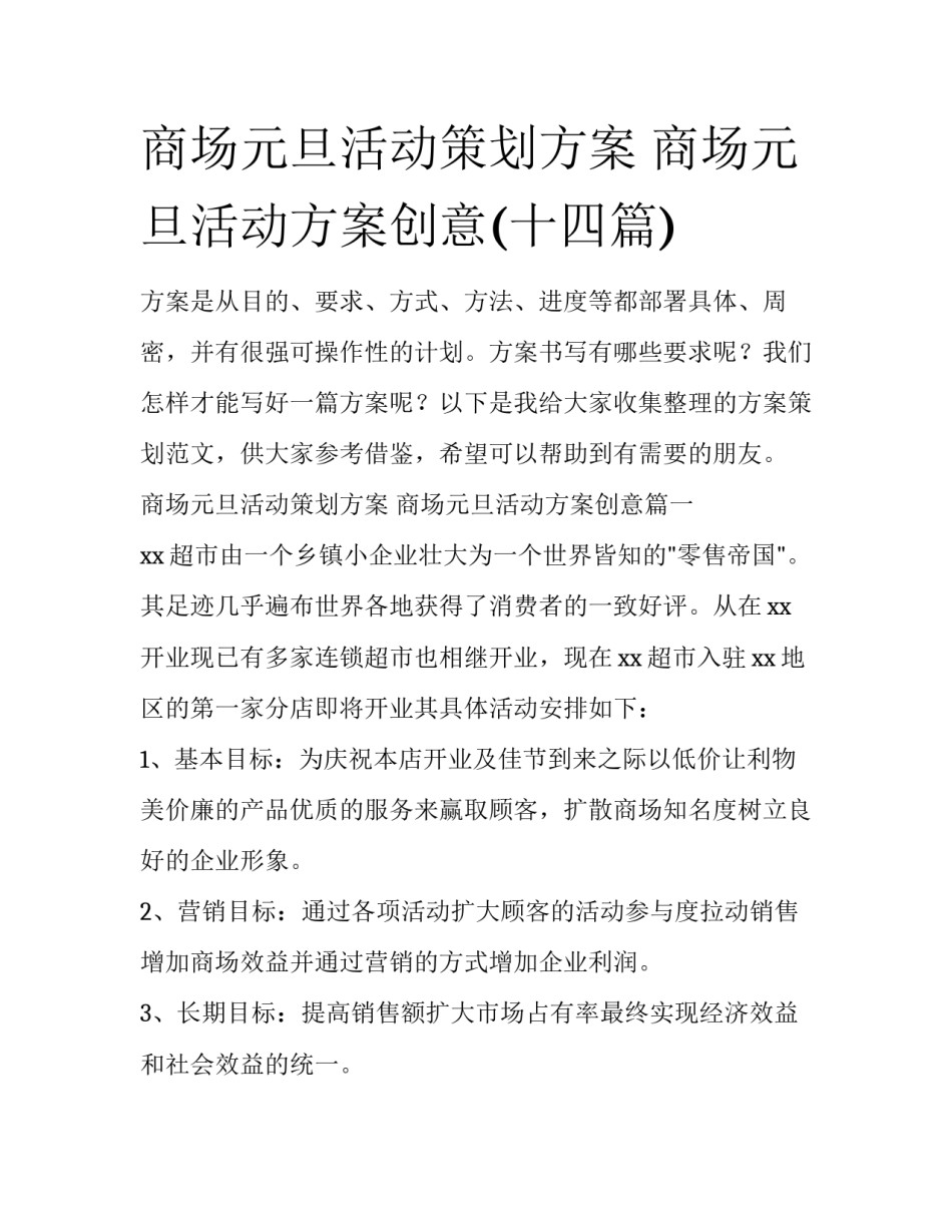 商场元旦活动策划方案 商场元旦活动方案创意(十四篇)_第1页