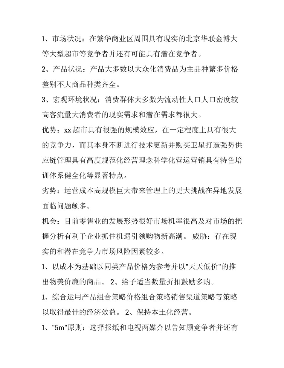 商场元旦活动策划方案 商场元旦活动方案创意(十四篇)_第2页