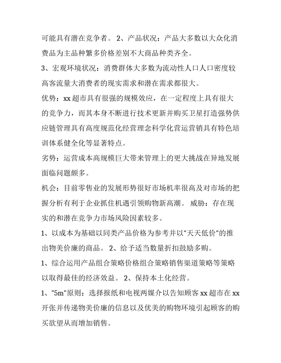 商场元旦活动策划方案 商场元旦活动方案创意(十四篇)_第3页