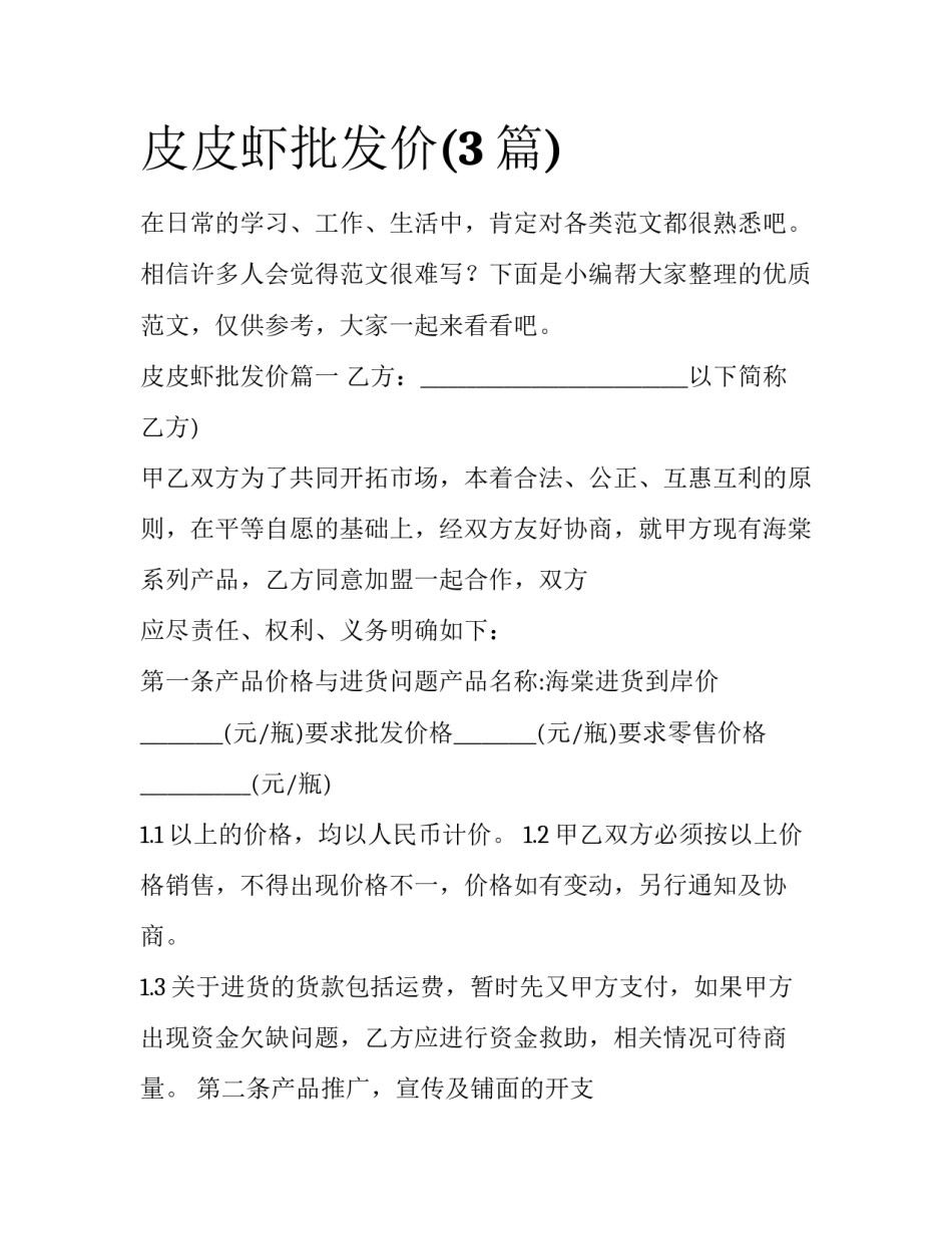 皮皮虾批发价(3篇)_第1页