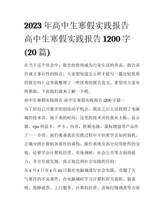 2023年高中生寒假实践报告 高中生寒假实践报告1200字(20篇)