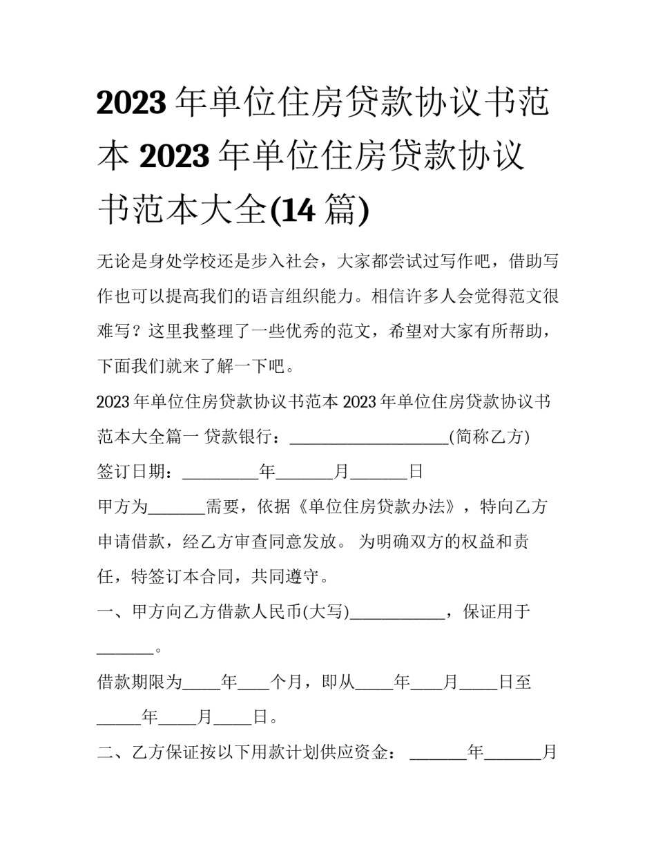 2023年单位住房贷款协议书范本 2023年单位住房贷款协议书范本大全(14篇)_第1页