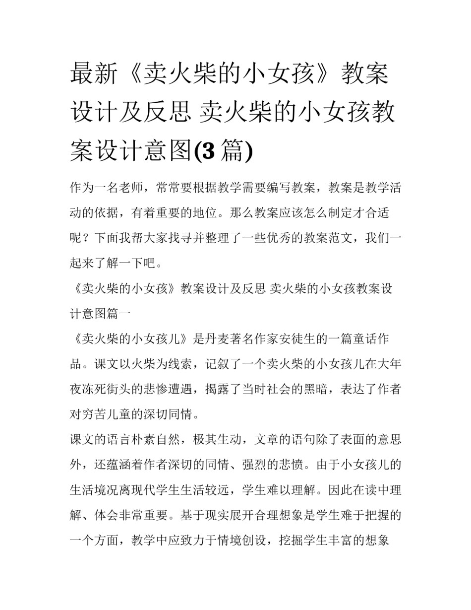 最新《卖火柴的小女孩》教案设计及反思 卖火柴的小女孩教案设计意图(3篇)_第1页
