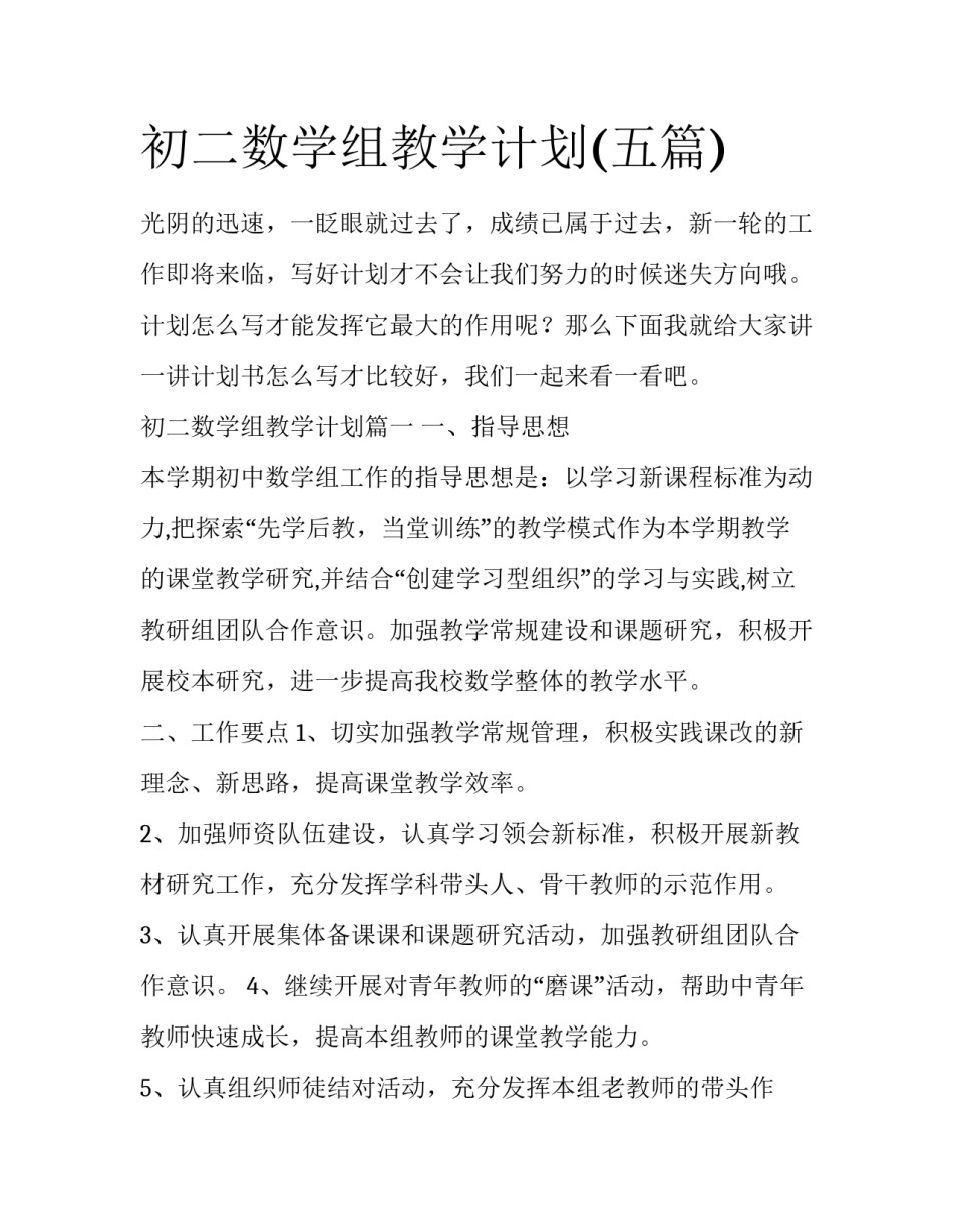 初二数学组教学计划(五篇)_第1页