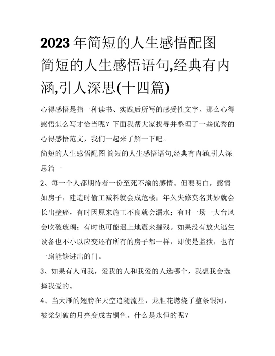 2023年简短的人生感悟配图 简短的人生感悟语句,经典有内涵,引人深思(十四篇)_第1页