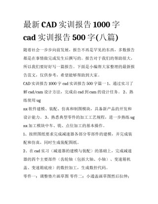 最新CAD实训报告1000字 cad实训报告500字(八篇)