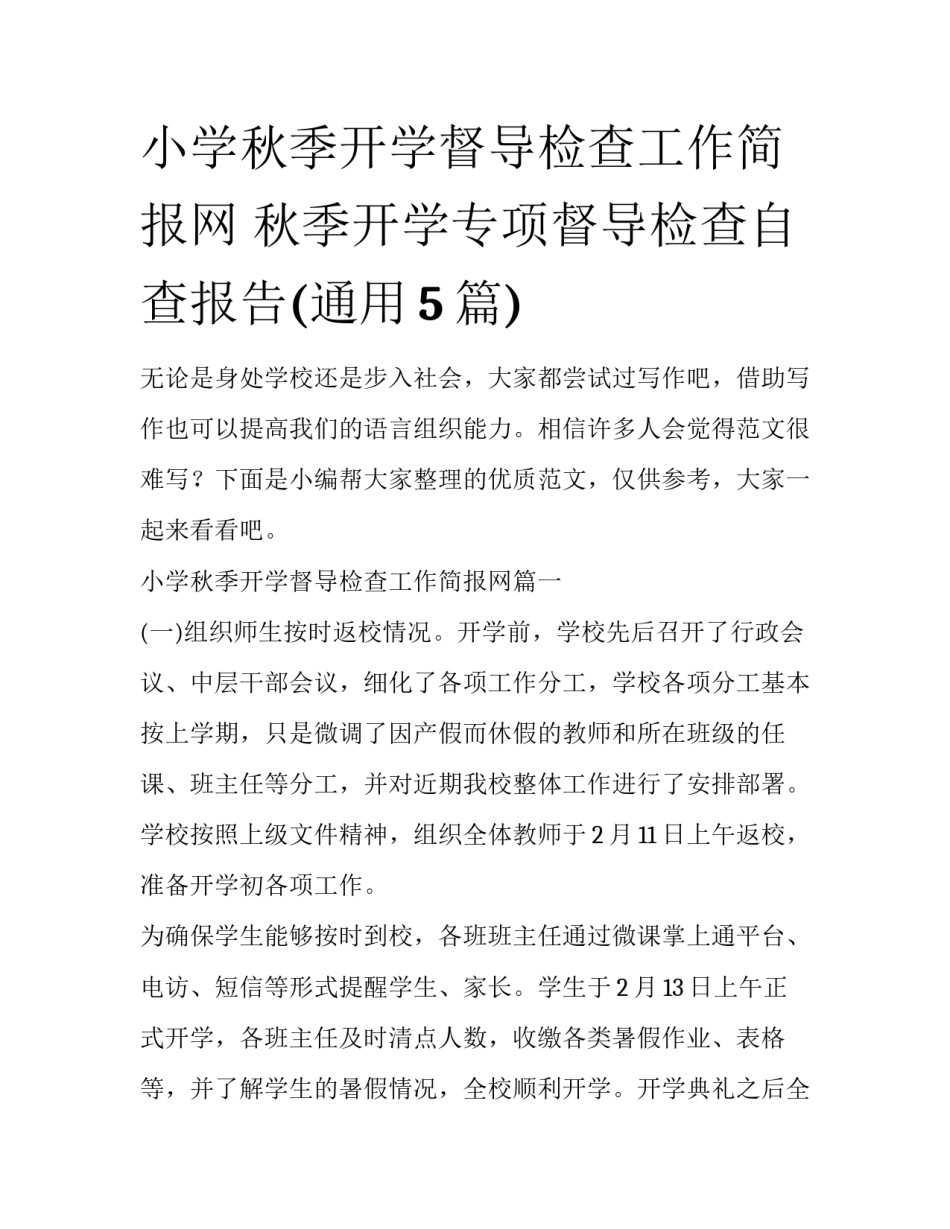 小学秋季开学督导检查工作简报网 秋季开学专项督导检查自查报告(通用5篇)_第1页