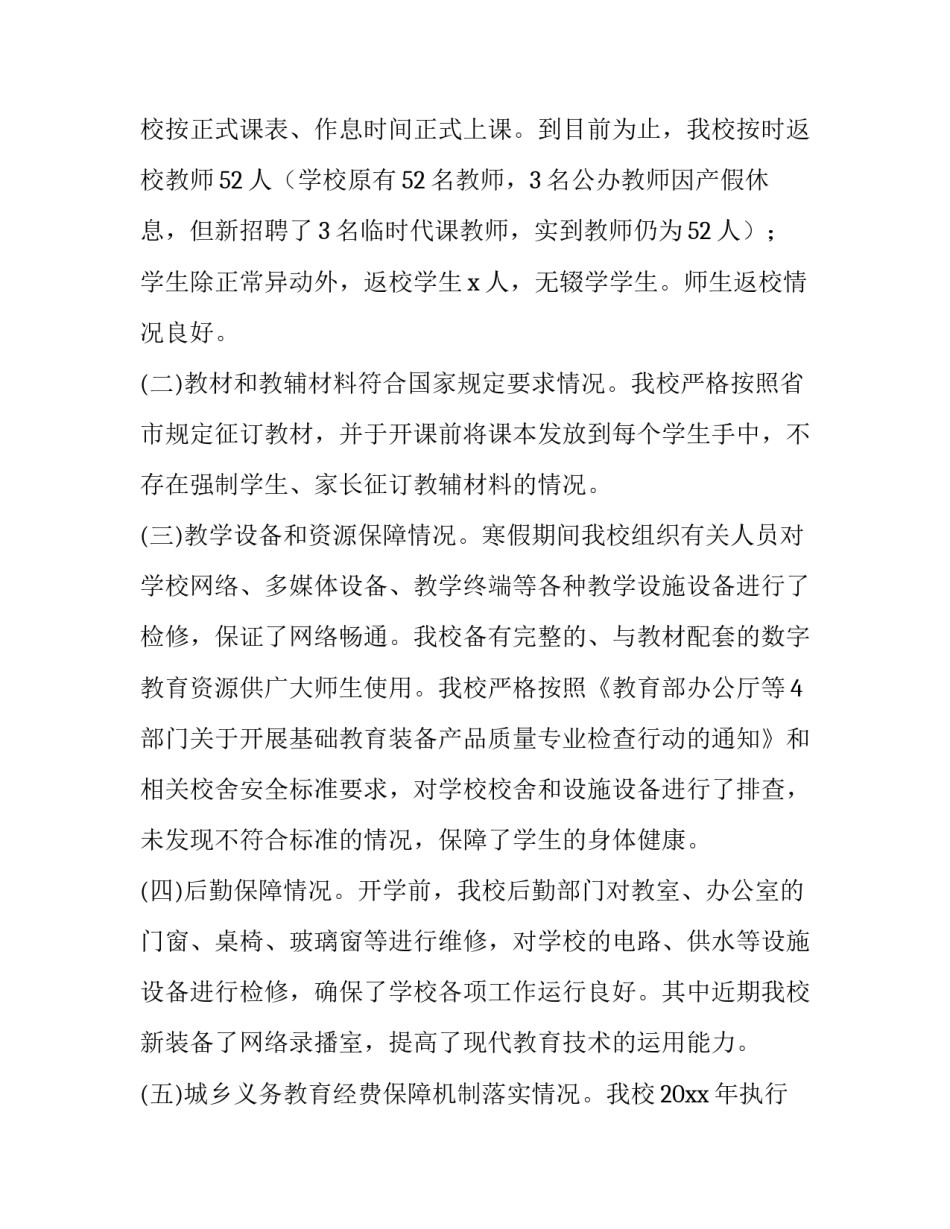 小学秋季开学督导检查工作简报网 秋季开学专项督导检查自查报告(通用5篇)_第2页