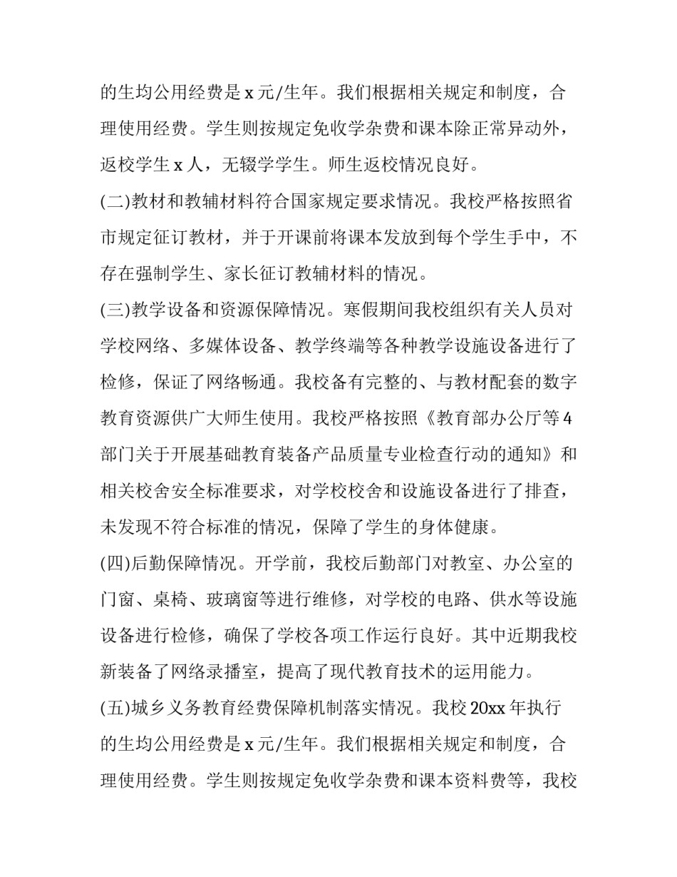 小学秋季开学督导检查工作简报网 秋季开学专项督导检查自查报告(通用5篇)_第3页