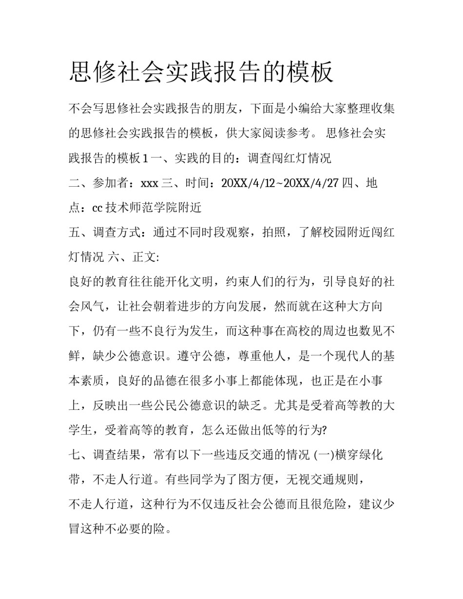 思修社会实践报告的模板_第1页