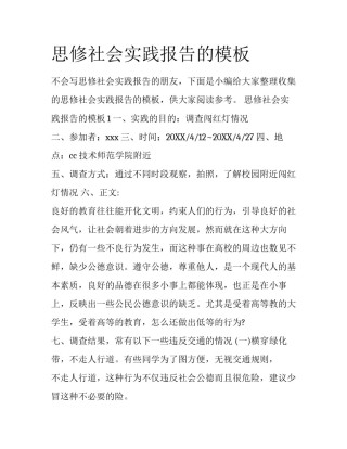 思修社会实践报告的模板