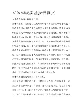 立体构成实验报告范文