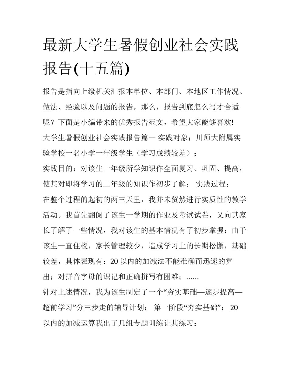 最新大学生暑假创业社会实践报告(十五篇)_第1页