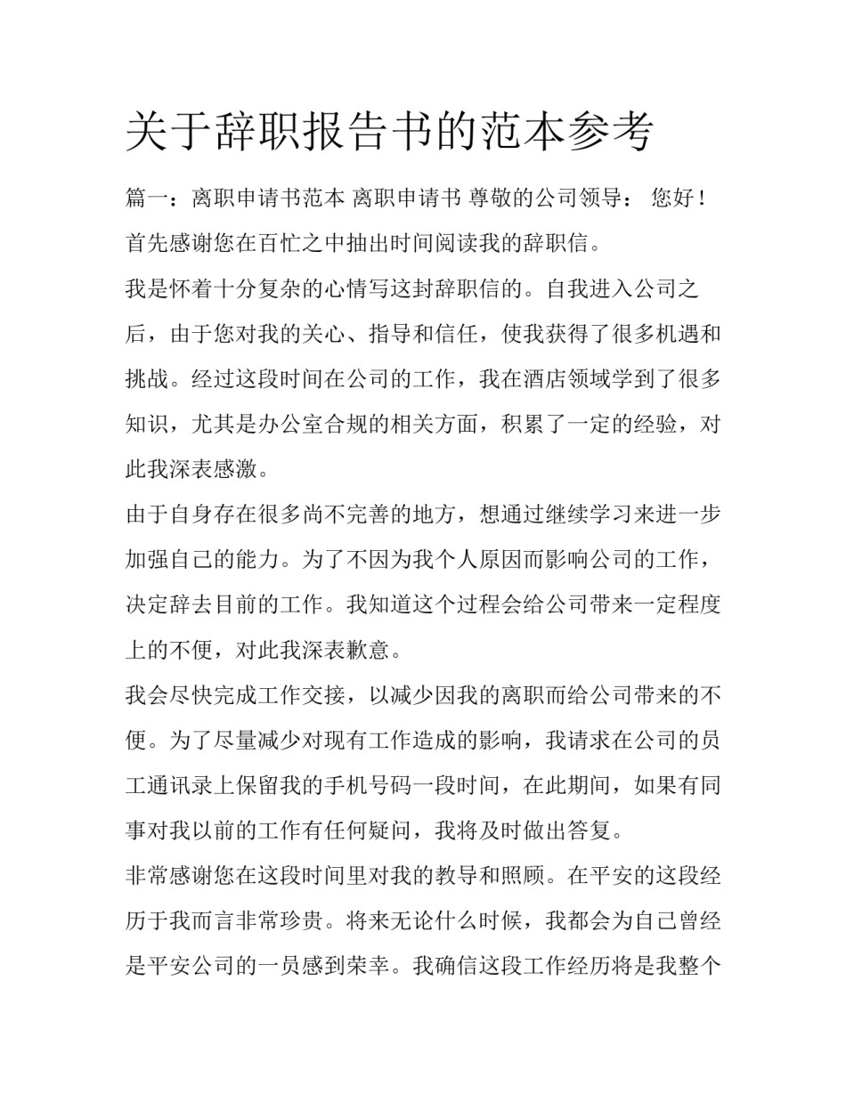 关于辞职报告书的范本参考_第1页